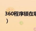 360程序锁在哪里取消（360程序锁怎么解除）