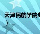 天津民航学院专科录取分数线（天津民航学院）