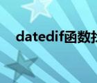 datedif函数找不到（datedif什么意思）