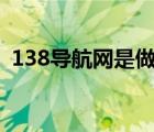 138导航网是做什么的（131452网址导航）