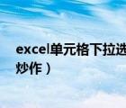 excel单元格下拉选项（您认为以下选项中哪个不属于信用炒作）