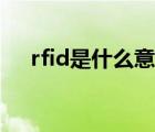 rfid是什么意思标签（rfid是什么意思）