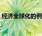 经济全球化的例子英文（经济全球化的例子）