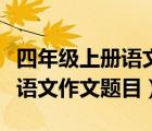 四年级上册语文作文题目一件事（四年级上册语文作文题目）