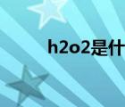 h2o2是什么介质（h2o2是什么）