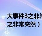 大事件3之非常突然粤语迅雷下载（大事件3之非常突然）