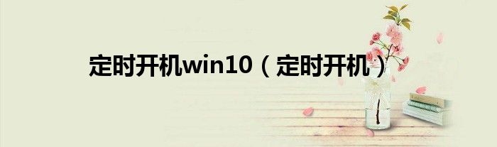 定时开机win10（定时开机）