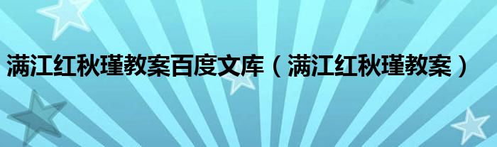 满江红秋瑾教案百度文库（满江红秋瑾教案）