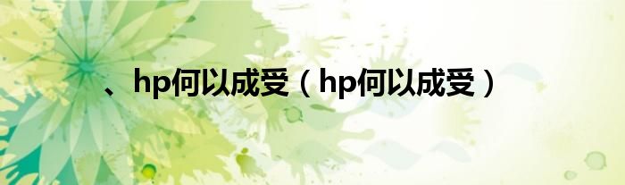 、hp何以成受（hp何以成受）