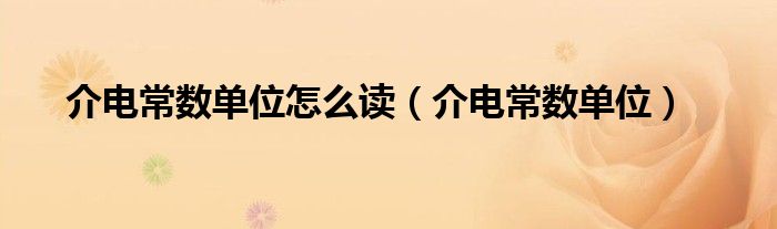 介电常数单位怎么读（介电常数单位）