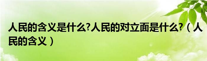 人民的含义是什么?人民的对立面是什么?（人民的含义）