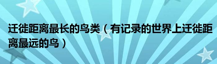 迁徙距离最长的鸟类（有记录的世界上迁徙距离最远的鸟）