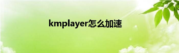 kmplayer怎么加速