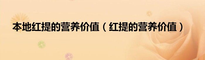 本地红提的营养价值（红提的营养价值）