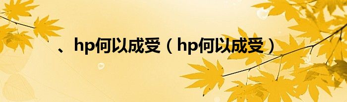 、hp何以成受（hp何以成受）