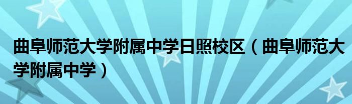 曲阜师范大学附属中学日照校区（曲阜师范大学附属中学）