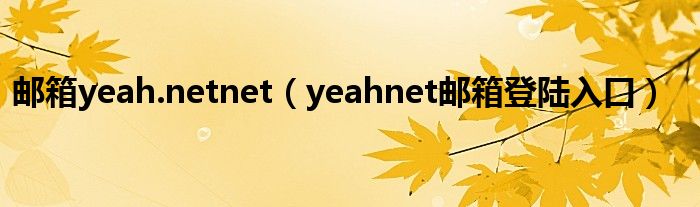 邮箱yeah.netnet（yeahnet邮箱登陆入口）