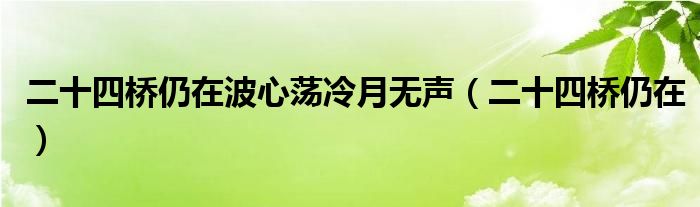 二十四桥仍在波心荡冷月无声（二十四桥仍在）