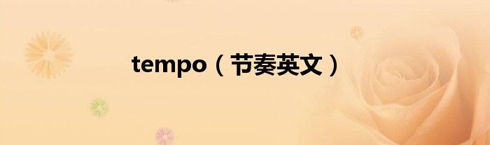 tempo（节奏英文）