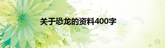 关于恐龙的资料400字