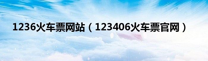 1236火车票网站（123406火车票官网）