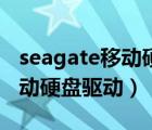 seagate移动硬盘驱动下载官网（seagate移动硬盘驱动）