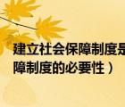 建立社会保障制度是财政资源配置吗（简述政府建立社会保障制度的必要性）