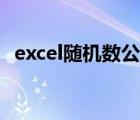 excel随机数公式整数（excel随机数公式）