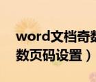 word文档奇数偶数页码设置（word奇数偶数页码设置）