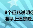 8个征兆说明你怀孕了（验孕棒什么时候测最准早上还是晚上）