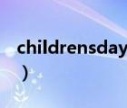 childrensday英语作文5句（childrens day）