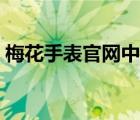 梅花手表官网中文官网（肖邦手表中文官网）