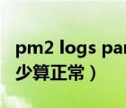 pm2 logs panel无日志青龙面板（pm2 5多少算正常）