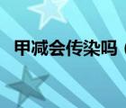 甲减会传染吗（新生儿甲减会自己恢复吗）