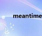 meantime什么意思（meantime）