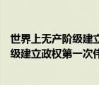 世界上无产阶级建立政权第一次伟大尝试是（世界上无产阶级建立政权第一次伟大尝试）