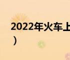 2022年火车上能带白酒吗（火车上能带白酒）