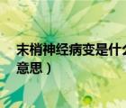 末梢神经病变是什么意思有危险吗?（末梢神经病变是什么意思）