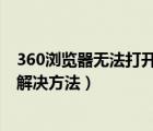 360浏览器无法打开百度（360浏览器为什么打不开百度 求解决方法）