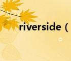 riverside（说一说riverside的简介）