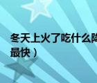 冬天上火了吃什么降火最快的速度（冬天上火了吃什么降火最快）