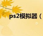 ps2模拟器（说一说ps2模拟器的简介）