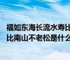 福如东海长流水寿比南山不老松的意思（福如东海长流水 寿比南山不老松是什么意思）