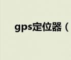 gps定位器（说一说gps定位器的简介）