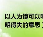 以人为镜可以明得失的意思是（以人为镜可以明得失的意思）