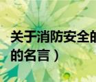 关于消防安全的名言警句大全（关于消防安全的名言）