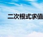 二次根式求值题（求二次根式的练习题）