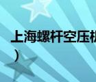 上海螺杆空压机品牌（螺杆空压机哪个品牌好）