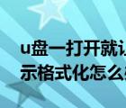 u盘一打开就让格式化怎么办（u盘打不开提示格式化怎么办）