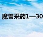 魔兽采药1—300详解路线（wow采药攻略）